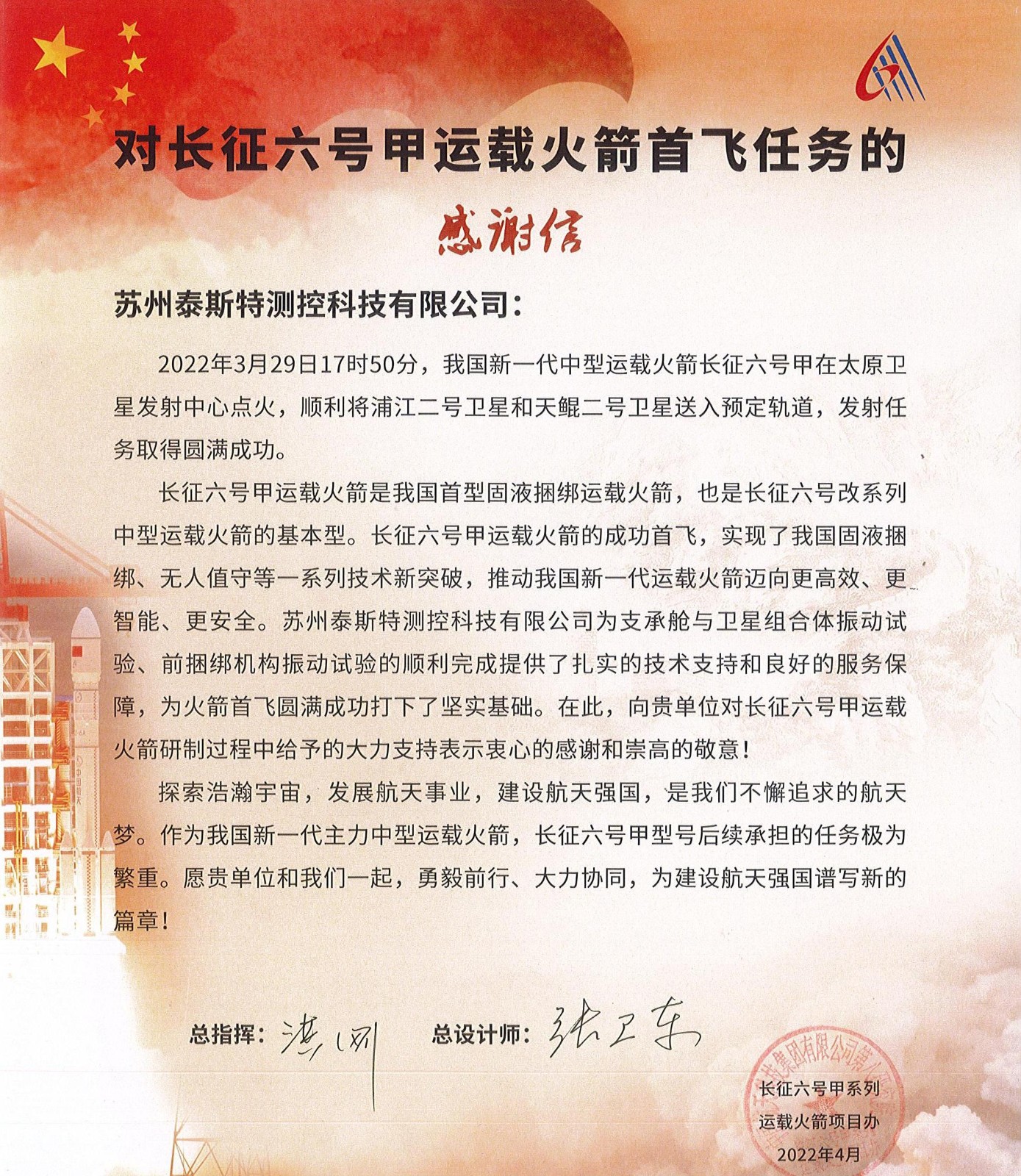 长征六号甲感谢信.jpg